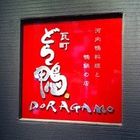 瓦町どら鴨 - 