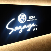 佐賀牛 Sagaya 銀座 - 