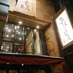 Hakata Yasaimaki Gushi Kibakumon - お店