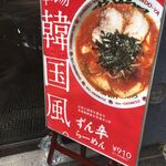 ラー麺ずんどう屋 - 