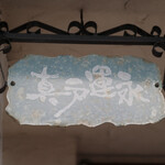 珈琲屋 真戸運永 - 御馳走様でした☆