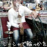 サバラン - シーシャで輪っかをつくりましょう☆