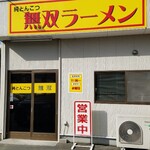 純とんこつ無双 - 