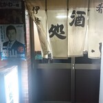伊勢屋酒店 - 外観。