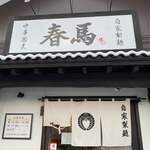 中華蕎麦 春馬 - 今年最後かなぁ〜