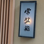 常盤鮨 - 