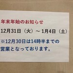 とんかつ春 - 【年末年始のお知らせ】とあるだけで、肝心の《12月31日〜1月4日》がどうなのか、実は書かれていないミステリー。ま、休むんだろーなって分かるけどね。