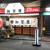 加賀屋 浅草橋店