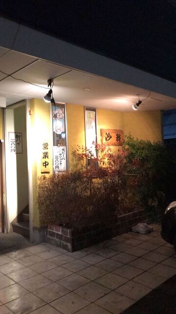 沙翁 - 赤湯（居酒屋）の写真