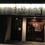 Sushi Shubou Rakusai - お店入口