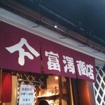 富澤商店 - 入口の暖簾