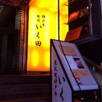 神戸牛炭火焼肉 いく田 代々木 - 入り口は少し分かりにくい