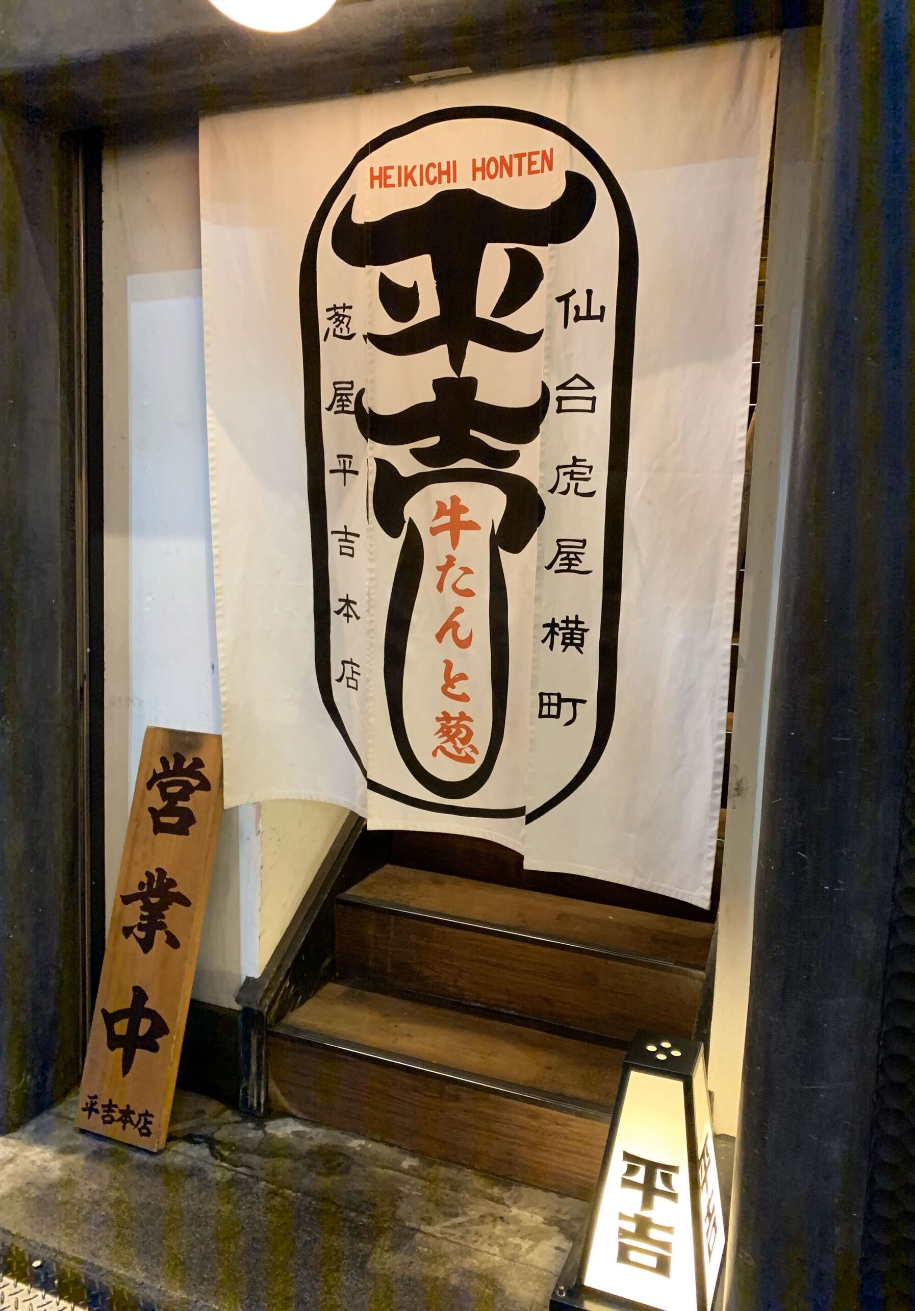 葱 屋 本店