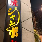 焼肉 ジャンボ - 