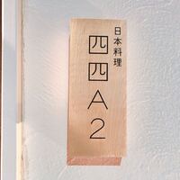 日本料理四四A2 - 