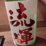 蕎麦 ほしの - 【2019.12.27(金)】冷酒(流輝・群馬県・1合)750円