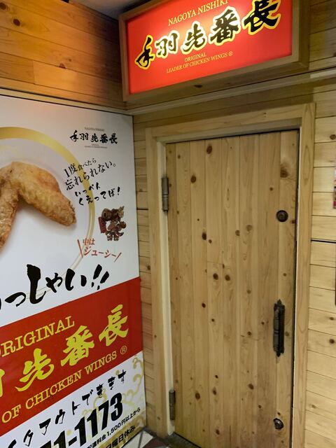 手羽先番長 名古屋錦店 てばさきばんちょう なごやにしきてん 栄 名古屋 手羽先 ネット予約可 食べログ 手羽先番長 名古屋錦店 てばさきばんちょう なごやにしきてん 栄 名古屋 手羽先 ネット予約可 食べログ