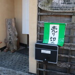 ちょい蕎麦庵 - 開店と同時に