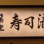 築地寿司清 - [外観] お店 入り口横 看板のアップ♪ｗ