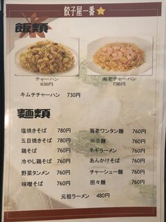 餃子屋 一番星 - 飯類、麺類メニュー