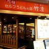 元祖セルフうどんの店 竹清 ららぽーとEXPOCITY店