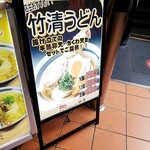 元祖セルフうどんの店 竹清 ららぽーとEXPOCITY店 - 