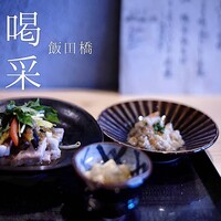 飯田橋 喝采 - 