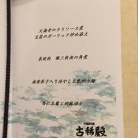 中国料理 古稀殿 - 