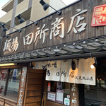 麺場 田所商店 - 外観写真: