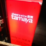 beer & wine厨房　tamaya - 看板