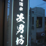 次男坊 - 黒に白文字看板が目印！