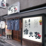 Shinobu ji - あまり人通りの多くない裏路にあります