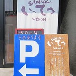 讃岐うどん いってつ - 