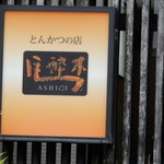馬酔木 - とんかつの店”馬酔木”