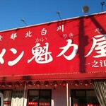 ラーメン魁力屋 - 