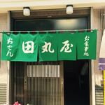 田丸屋 - 