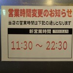 横濱家 - 営業時間の変更のお知らせ