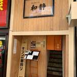 旬菜と郷土の店 和静 とじょう - 