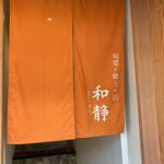 旬菜と郷土の店 和静 とじょう - 