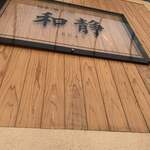 旬菜と郷土の店 和静 とじょう - 