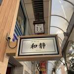 旬菜と郷土の店 和静 とじょう - 