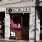 アルパカ茶屋 鎌倉長谷店