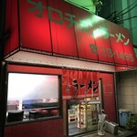 オロチョンラーメン - 外観