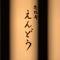 恵比寿 えんどう - 