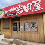 らーめん岩田屋 - 