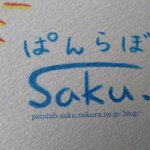 ぱんらぼSaku - 