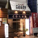 こむらさき 天文館店 - 