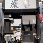 ラーメン巌哲 - 