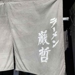 ラーメン巌哲 - 