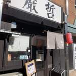 ラーメン巌哲 - 